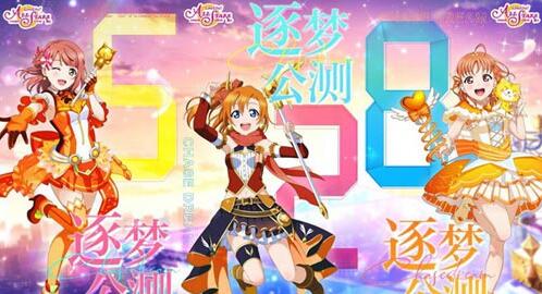 《Love Live! 学园偶像季：群星闪耀》公测定档！528逐梦公测正式起航