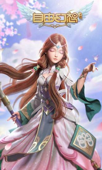 自由幻想内测体验服下载