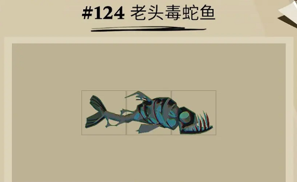 渔帆暗涌老头毒蛇鱼位置怎么找-渔帆暗涌老头毒蛇鱼位置一览