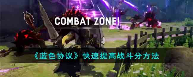 蓝色协议怎么提高战斗分-蓝色协议快速提高战斗分方法