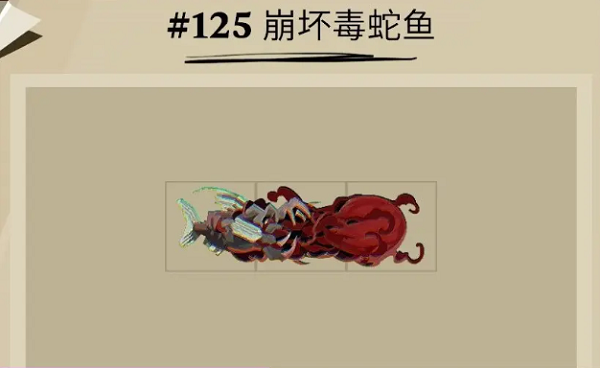 渔帆暗涌崩坏毒蛇鱼位置在哪里-渔帆暗涌崩坏毒蛇鱼位置一览