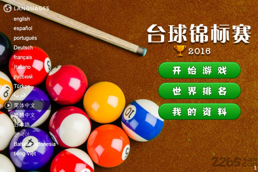 台球锦标赛手机游戏 台球锦标赛游戏下载