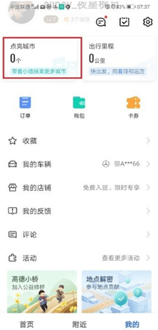高德地图如何清除点亮城市？方法介绍