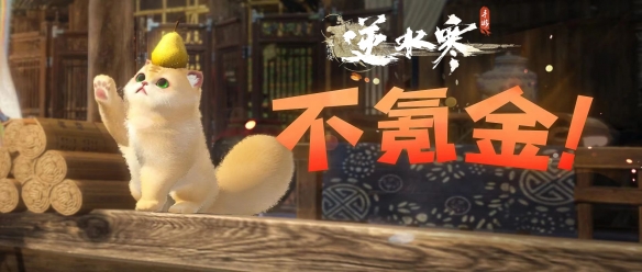 宣称不氪金的逆水寒-吉利中国星成为首席植入品牌