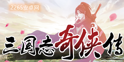 三国志奇侠传