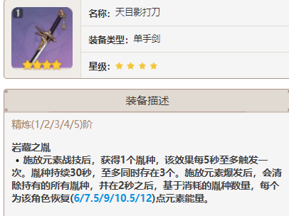 原神平民玩家四星单手剑用哪把比较好-平民玩家四星单手剑推荐