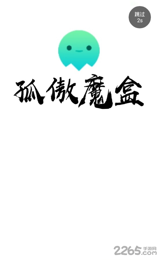 孤傲魔盒app下载