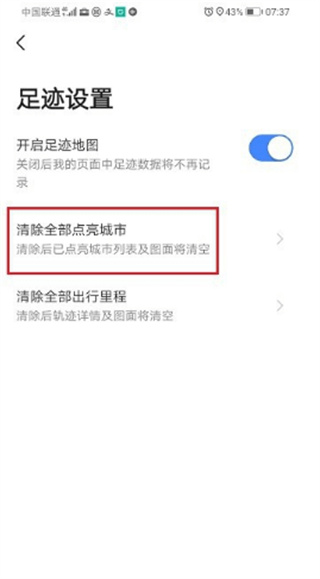 高德地图如何清除点亮城市？方法介绍