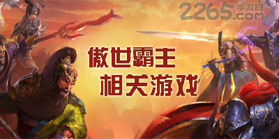 傲世霸主相关游戏