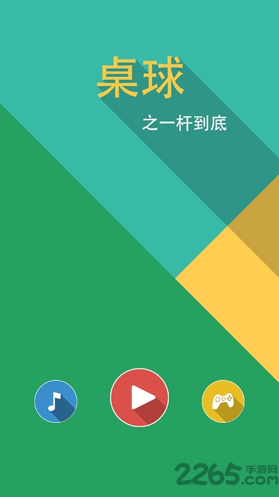 桌球之一杆到底手机游戏