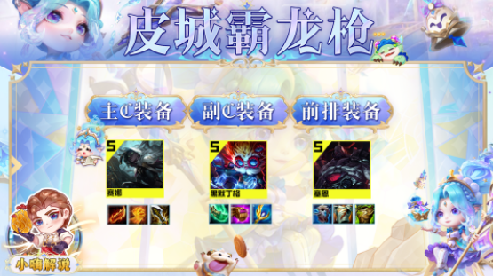 云顶之弈S9皮城霸龙枪是什么玩法-皮城霸龙枪阵容玩法攻略