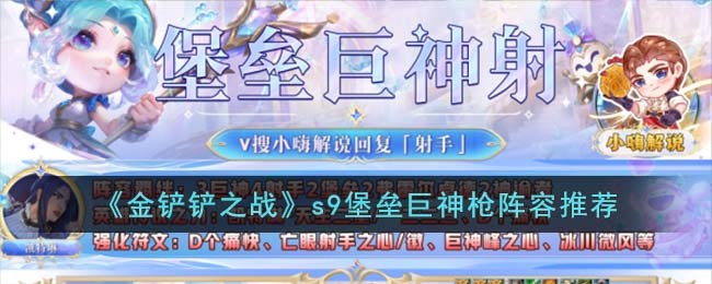 金铲铲之战s9堡垒巨神枪阵容推荐-金铲铲之战s9最强阵容有哪些