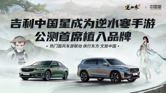 宣称不氪金的逆水寒-吉利中国星成为首席植入品牌
