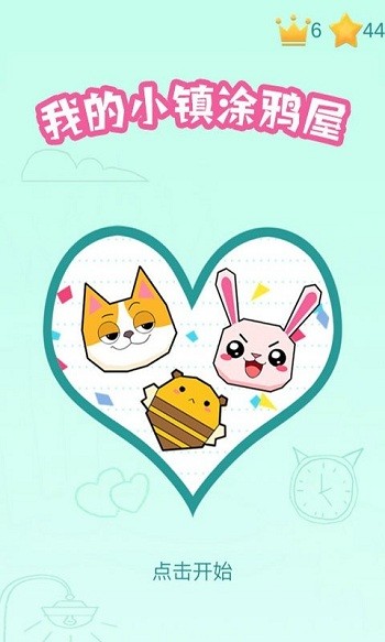 我的小镇涂鸦屋游戏下载