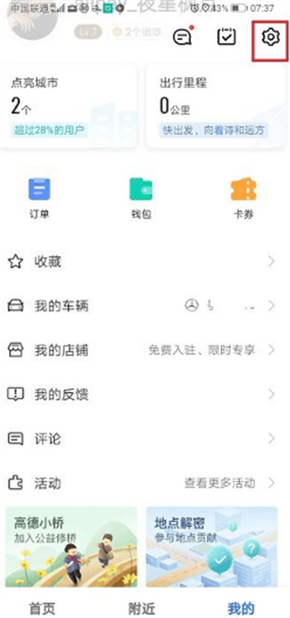 高德地图如何清除点亮城市？方法介绍