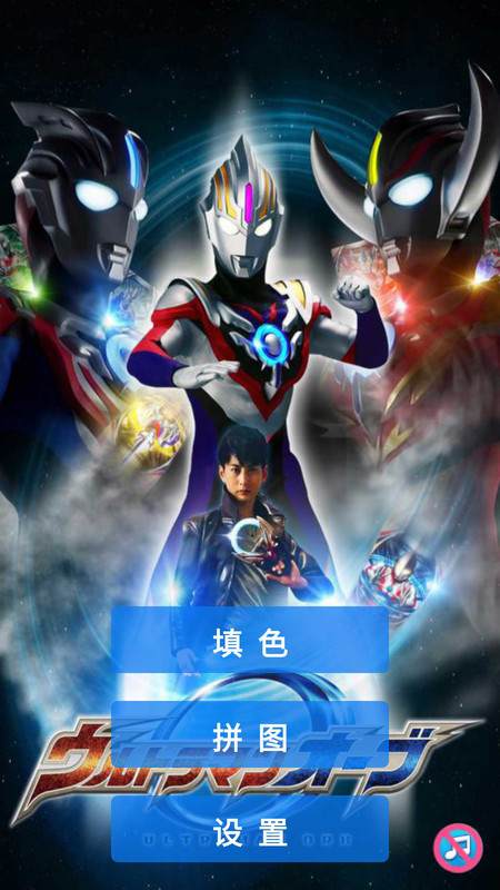 奥特曼热血涂鸦游戏下载最新版