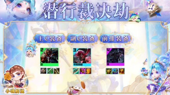 云顶之弈S9潜行裁决劫怎么玩-潜行裁决劫阵容玩法攻略