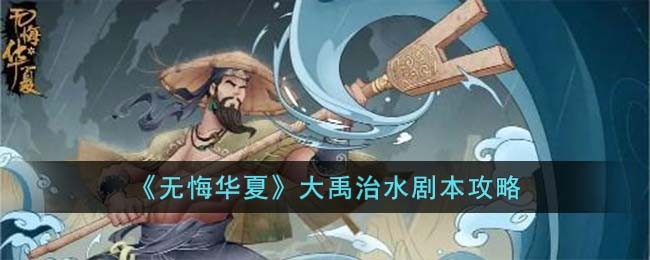 无悔华夏大禹治水剧本攻略-无悔华夏大禹治水怎么过