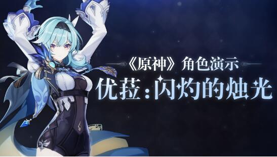 原神优菈角色教学 「浪涌之瞬」活动祈愿开启