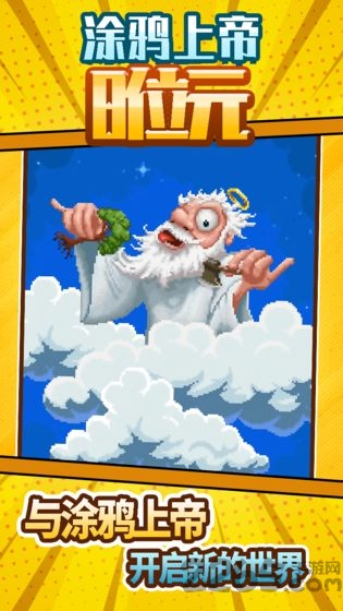 涂鸦上帝8位元游戏下载