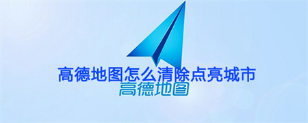 高德地图如何清除点亮城市？方法介绍