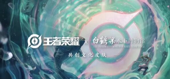 王者荣耀白鹤梁联动皮肤是谁的?王者荣耀白鹤梁皮肤介绍