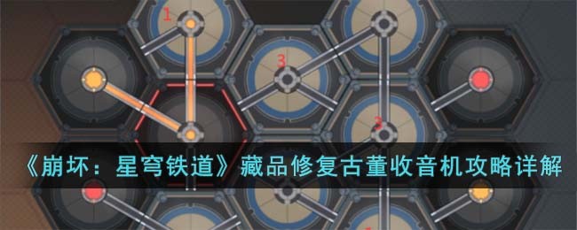 崩坏星穹铁道藏品修复古董收音机解谜攻略-崩坏星穹铁道藏品修复古董收音机攻略一览