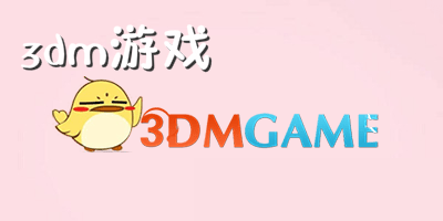 3dm游戏