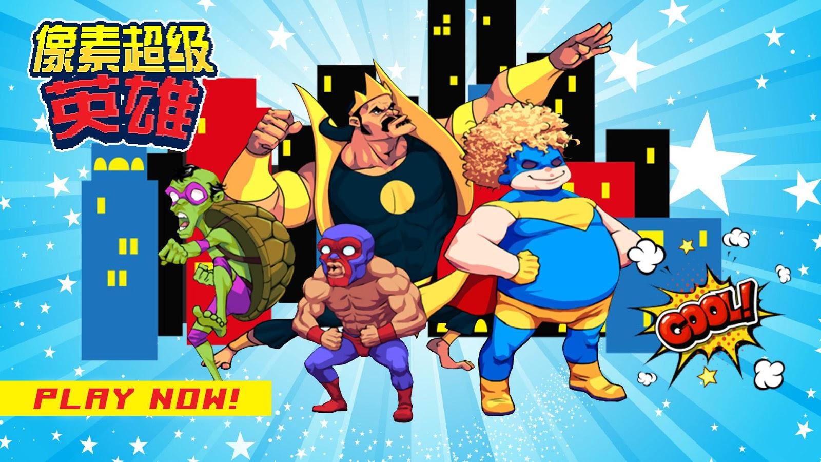 像素超级英雄下载最新版