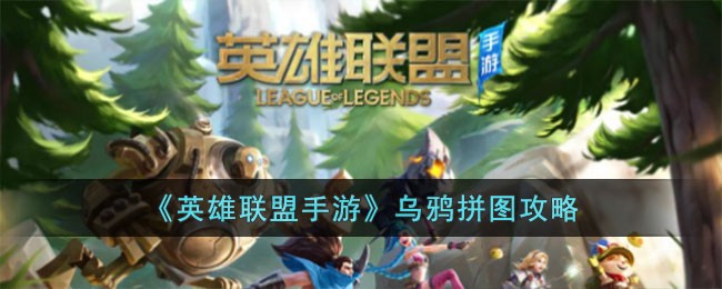 英雄联盟手游乌鸦拼图怎么玩-英雄联盟手游乌鸦拼图攻略