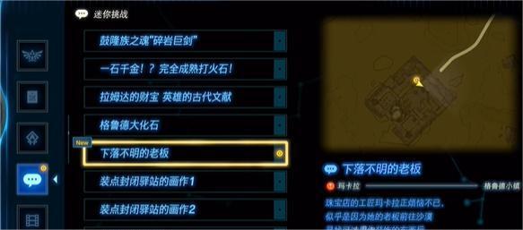 塞尔达传说王国之泪下落不明的老板怎么做-下落不明的老板任务攻略