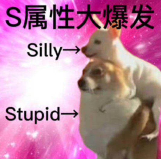 s属性大爆发是什么梗？ s属性大爆发表情包