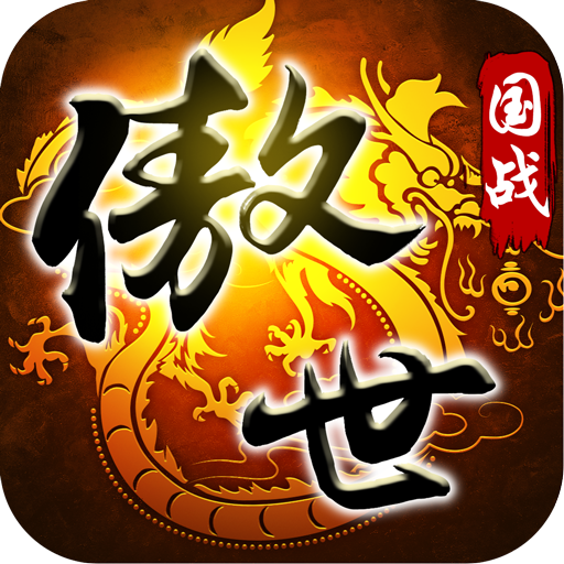 傲世九重天官方正版