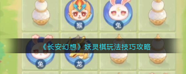 长安幻想妖灵棋怎么玩-长安幻想妖灵棋玩法技巧攻略