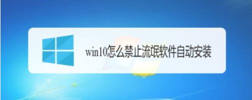怎么禁止流氓软件自动安装？