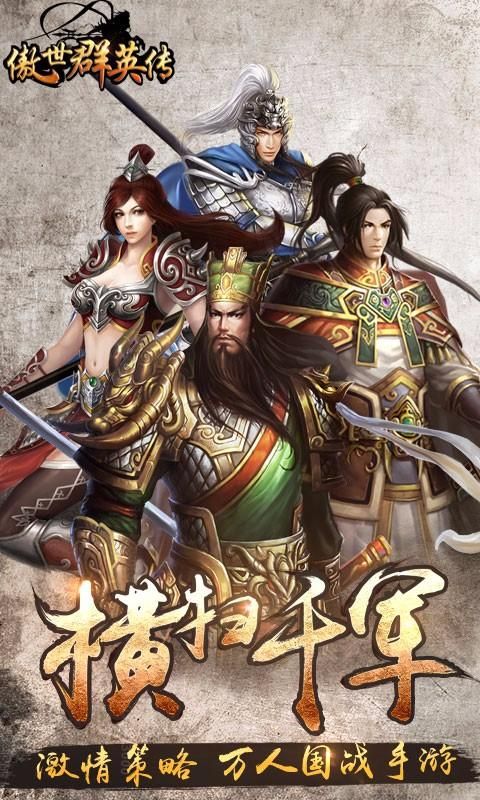 傲世群英传手机版下载