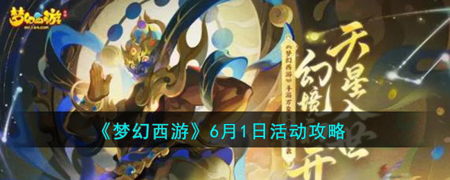 梦幻西游6月1日活动怎么玩-梦幻西游6月1日活动攻略