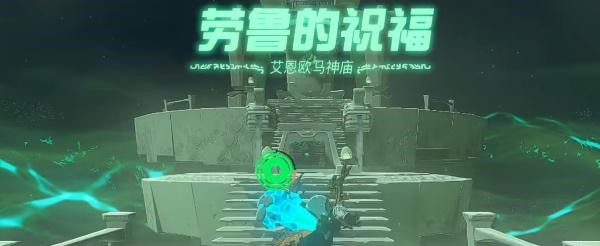 王国之泪艾恩欧马神庙怎么通关 塞尔达传说王国之泪艾恩欧马神庙攻略