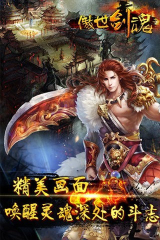 傲世剑魂手游 傲世剑魂游戏下载