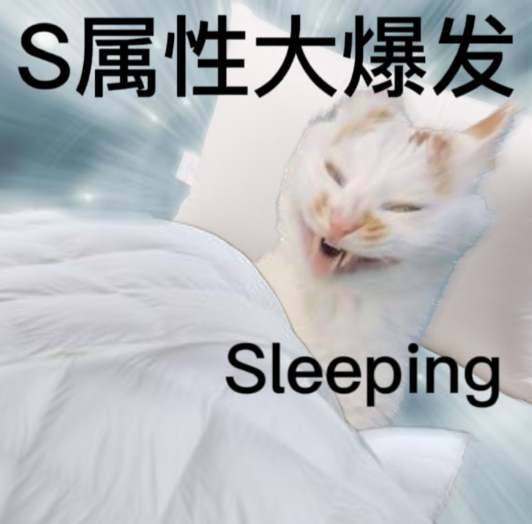 s属性大爆发是什么梗？ s属性大爆发表情包