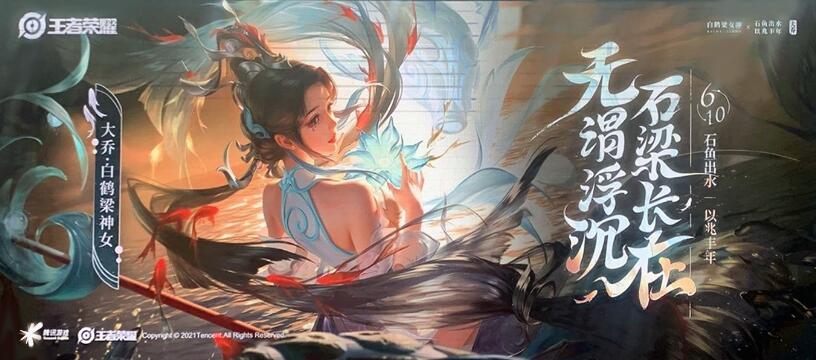 王者荣耀大乔联动皮肤白鹤梁神女公开！