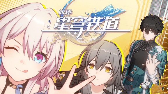 崩坏星穹铁道云游戏可以在哪玩-星穹铁道云游戏充值入口在哪？