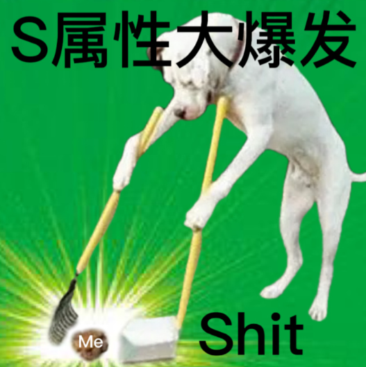 s属性大爆发是什么梗？ s属性大爆发表情包