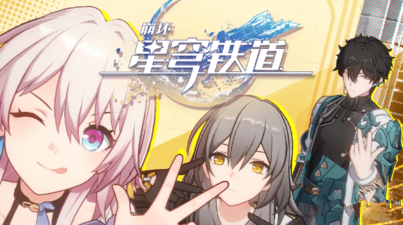 崩坏星穹铁道云游戏无限时长获取攻略-星穹铁道云游戏无限时间如何获取？