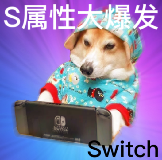 s属性大爆发是什么梗？ s属性大爆发表情包
