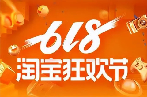 2023淘宝618年中大促具体时间-2023年淘宝618优惠规则与活动攻略