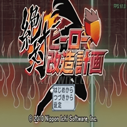 psp绝对英雄改造计划