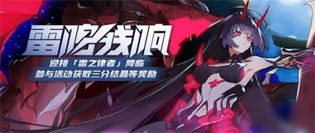 崩坏3雷鸣残响活动怎么玩?