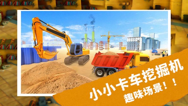 小小卡车挖掘机运输游戏下载