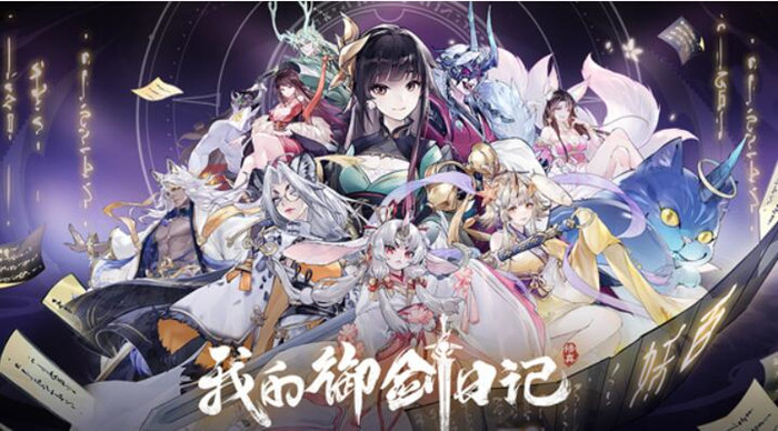 我的御剑日记阵容怎么搭配-我的御剑日记阵容搭配推荐